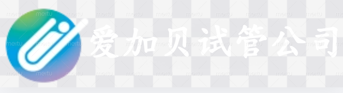 青岛爱加贝试管公司